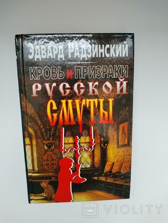 Э.Ю. Радзинский. Кровь и призраки русской смуты