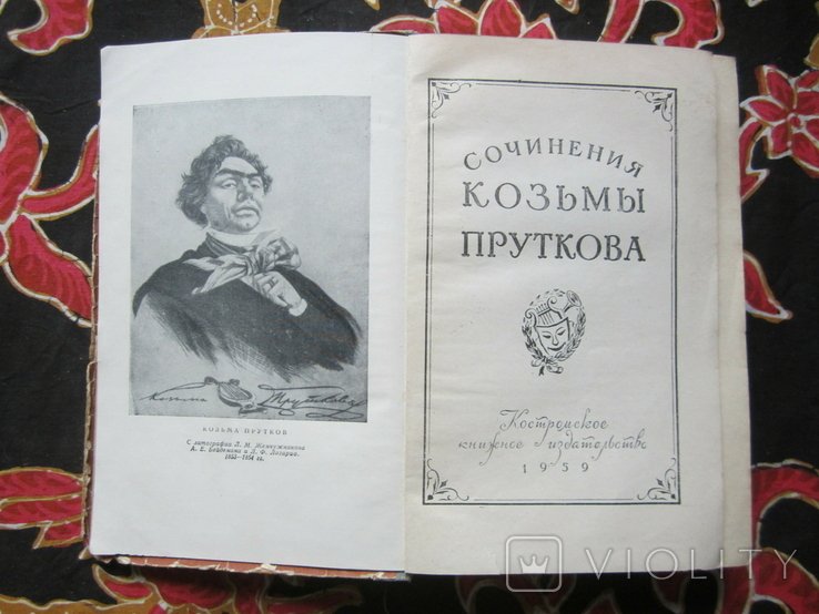 К. Прутков. Сочинения