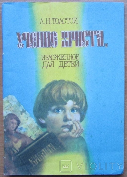 Л.Н. Толстой. Учение Христа, изложенное для детей
