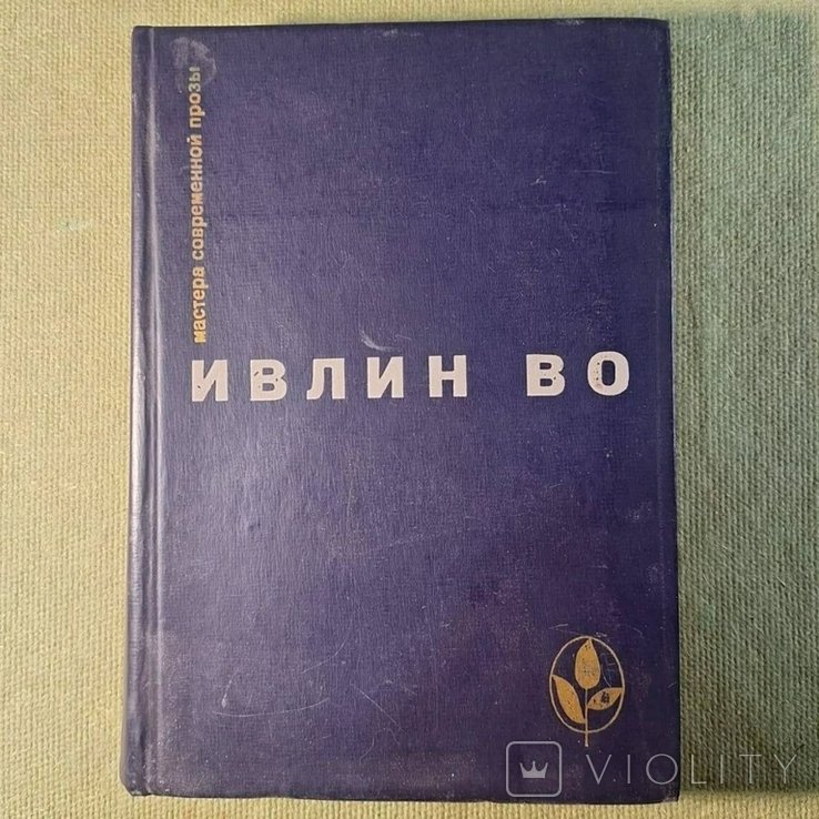 И. Во. Мерзкая плоть. Повернение в Брайдсхед. Незабвенная