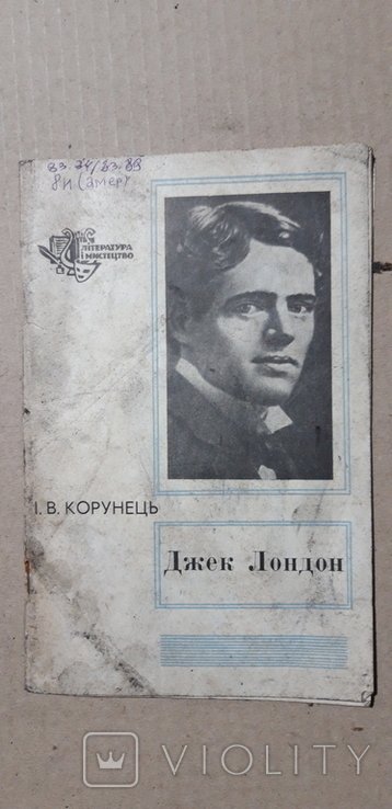 Дж. Лондон