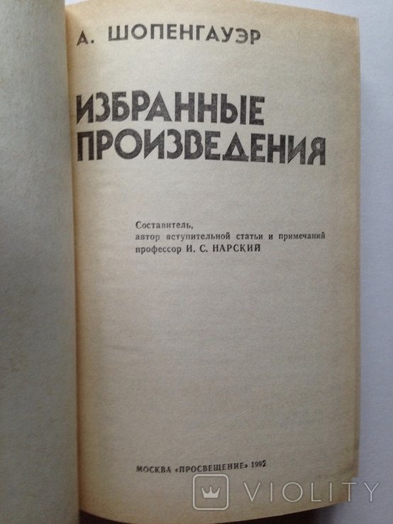 А. Шопенгауэр. Избранные произведения