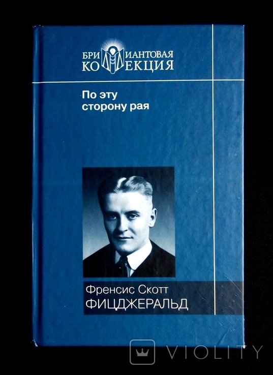 Ф.С. Фицджеральд. По эту сторону рая. Великий Гэтсби
