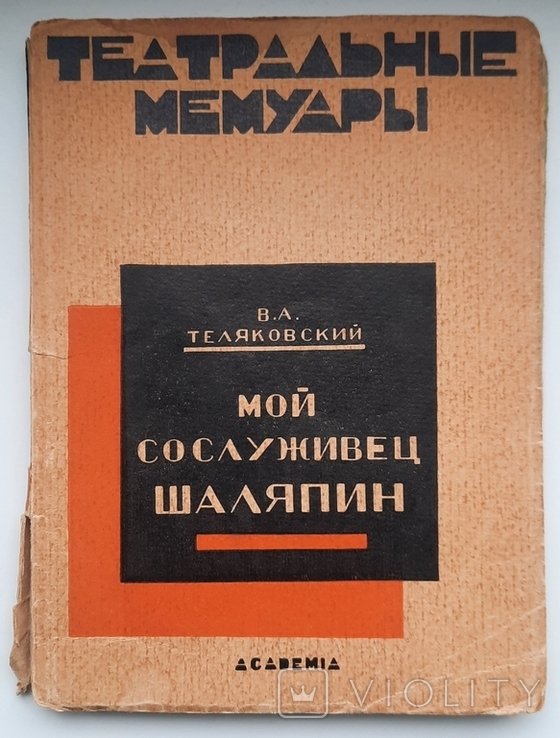 В.А. Теляковский. Мой товарищ по службе Шаляпин