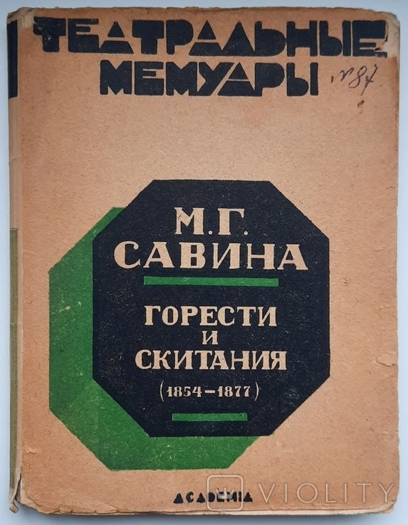 М.Г. Савина. Прикрощи и поневиряння. Театральные воспоминания