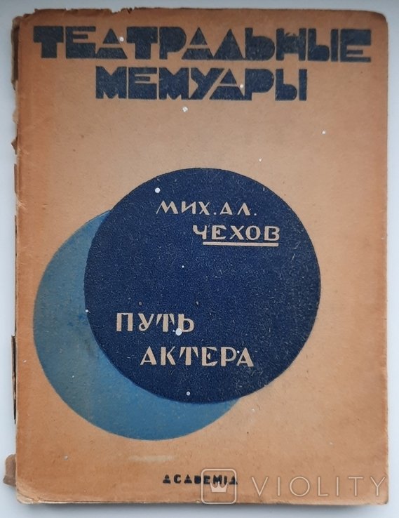 М.О. Чехов. Шлях актёра. Театральные воспоминания. Выпуск IV