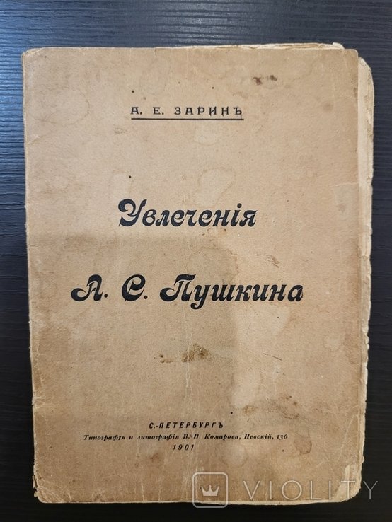 А.С. Пушкин. Увлечение