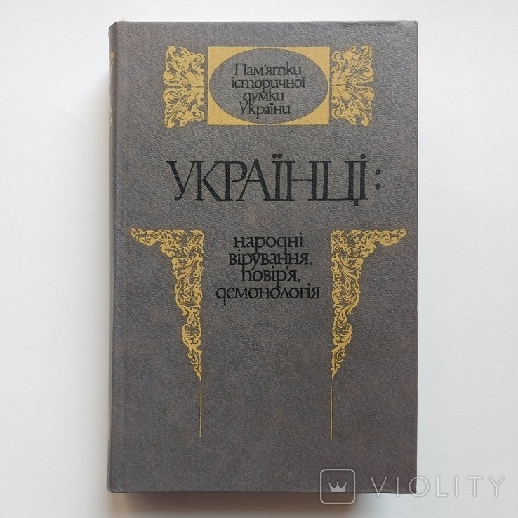 Украинцы. Народные верования, поверье, демонология