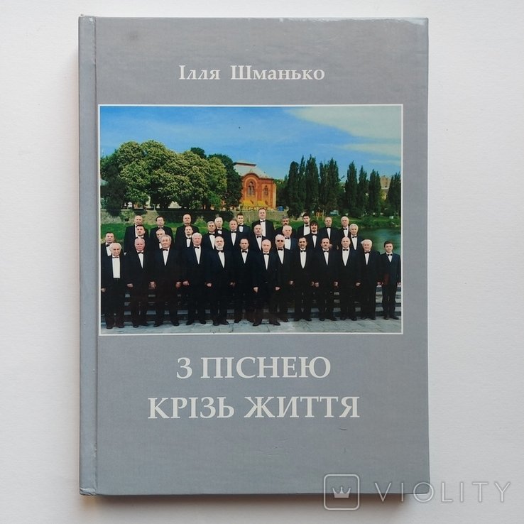 И. И. Шманько. С песней сквозь жизнь