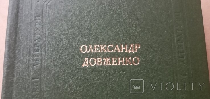 О. Довженко. Следы обихода