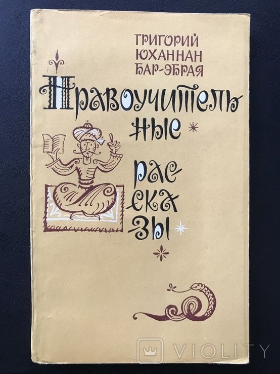 Нравоучительные Рассказы