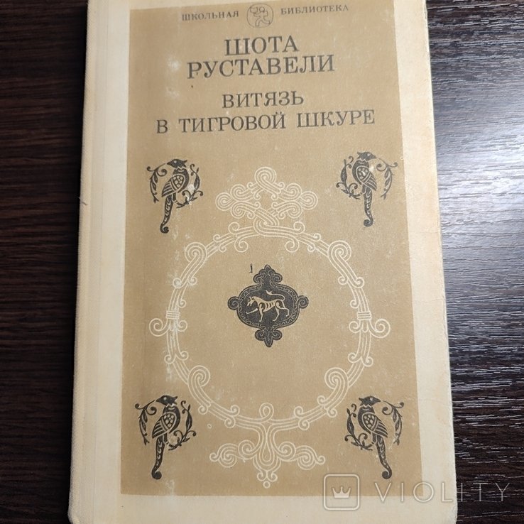 Шота Руставели. Витязь в тигровой шкуре