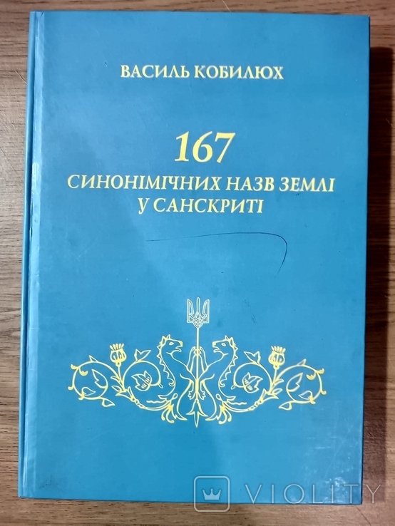 В. Кобилюх. Книга 167 синонимических названий земли на санскрите