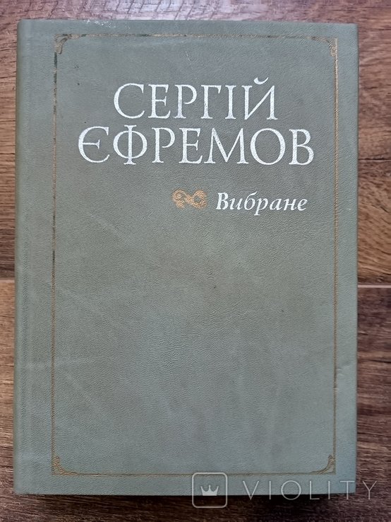 С.О. Ефремов. Избранное
