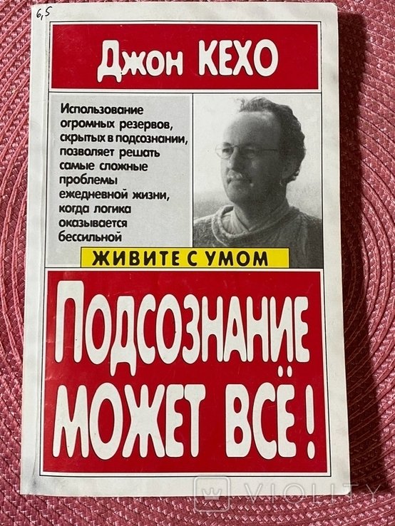 Д. Кехо. Подсознание может все