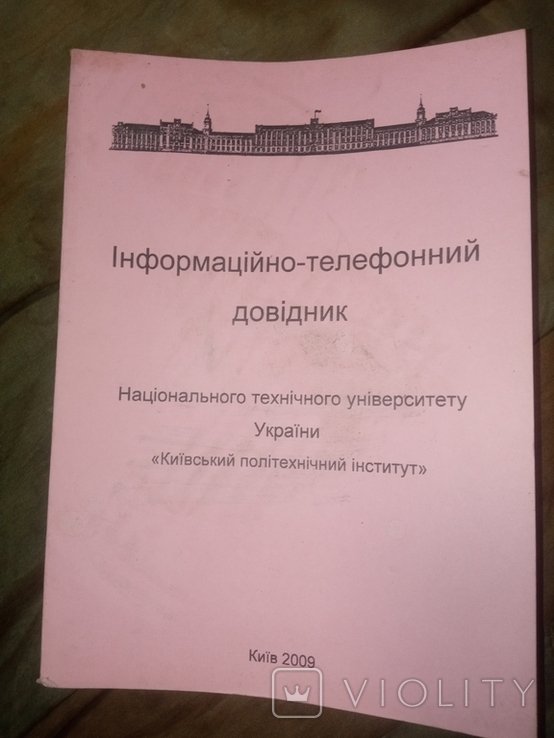 Телефонный справочник Киевский политехнический институт
