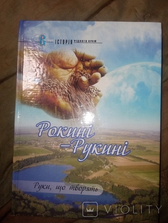 2009 Рокині. Рукині