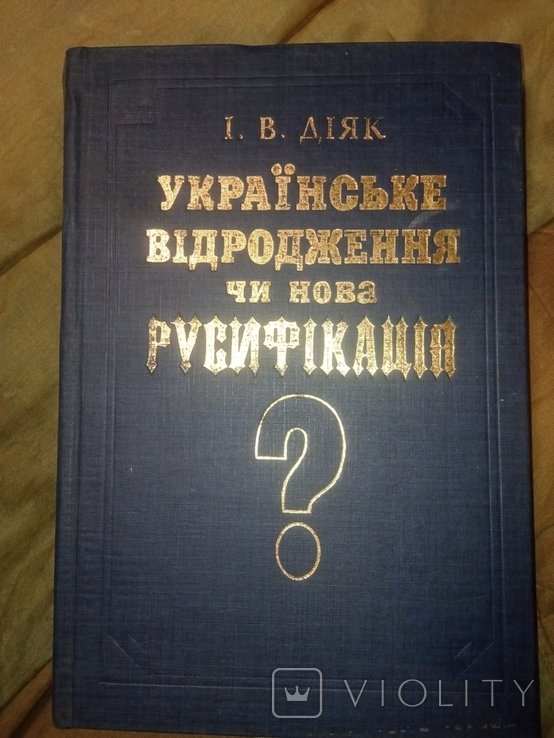 И.В. Дияк. Украинское возрождение или Новая русификация