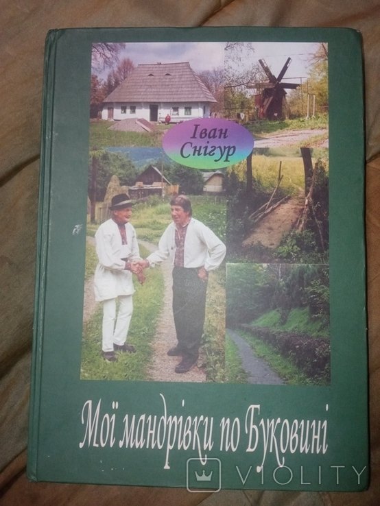 И. Снегур. Мои путешествия по Буковине