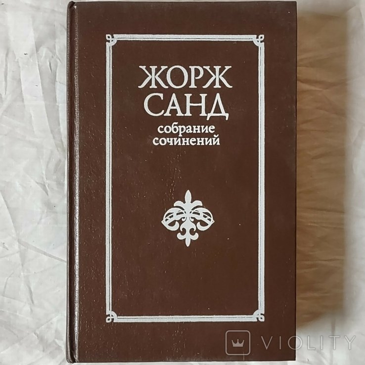 Ж. Санд. Собрание сочинений