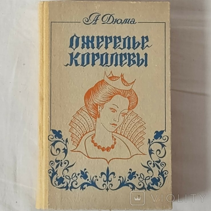 А. Дюма. Намисто королеви
