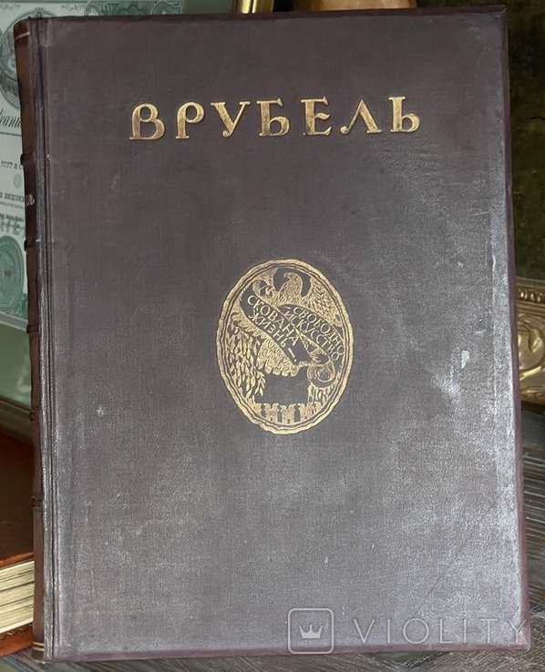 С. Яремич. Врубель Михаил Александрович. Жизнь и творчество. Выпуск 1