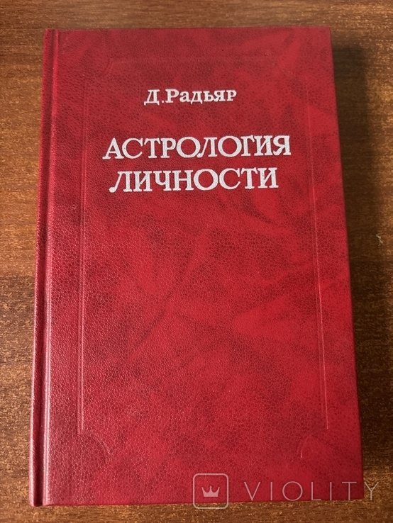Д. Рудьяр. Астрология личности