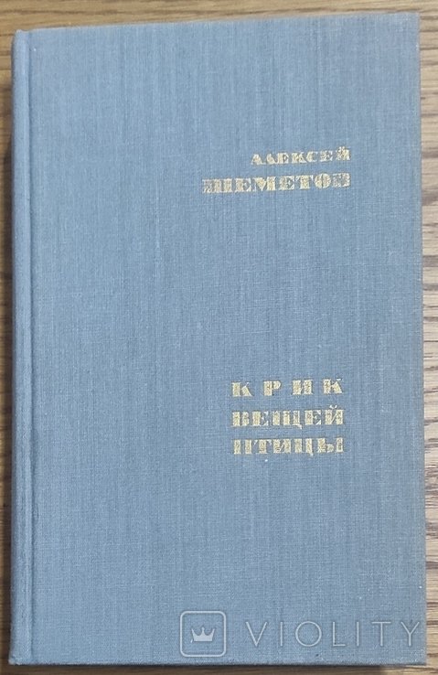 А.Ш. Шеметов. Крик птаха речей