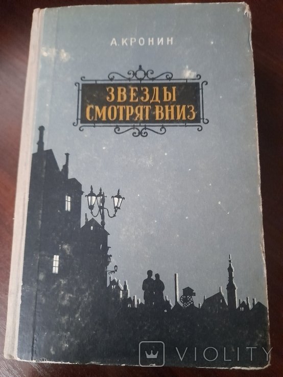 А. Кронин. Звезди смотрят вниз