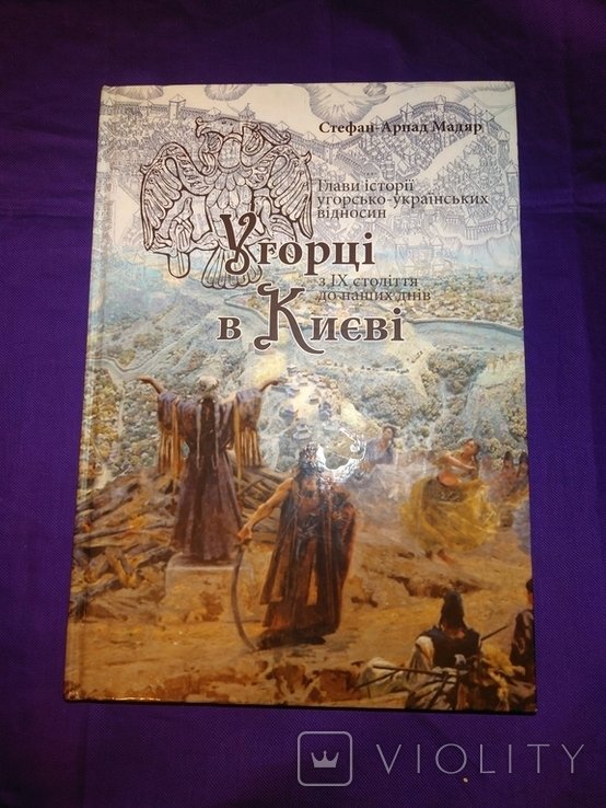 С. Мадяр. Угорцы в Киеве