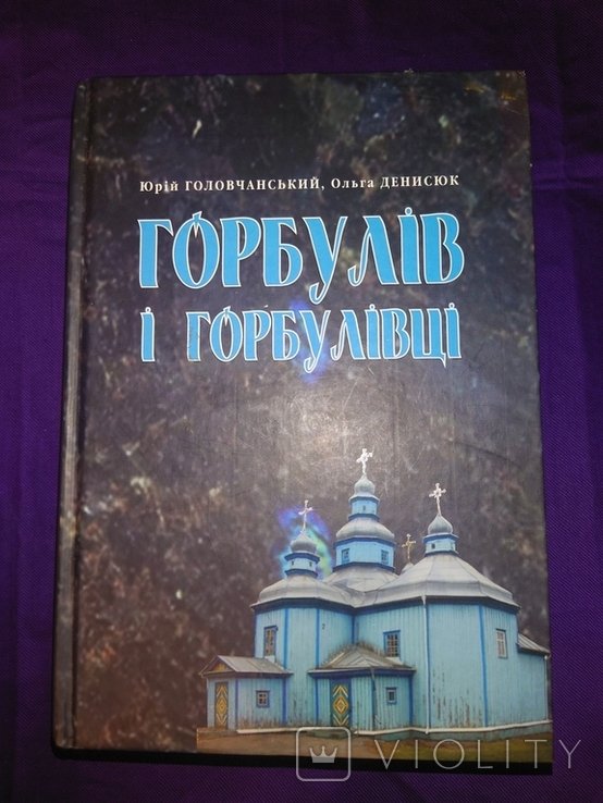 Головчанский. Горбулив и горбуливцы дарчий