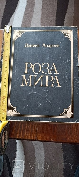 Д.А. Андреев. Роза мира