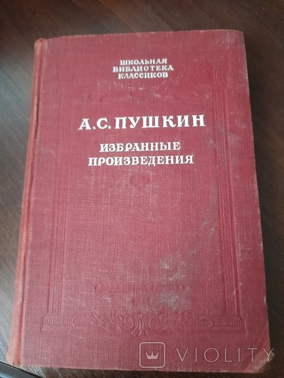 А.С. Пушкин. Избранные произведения