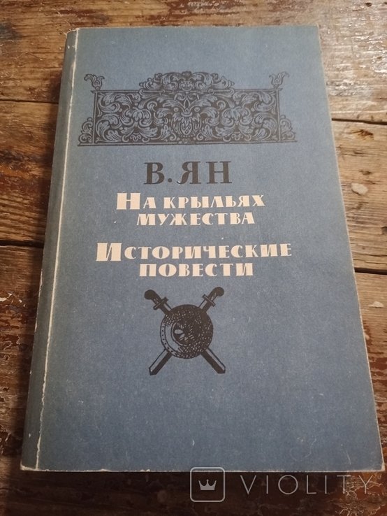 В.Г. Ян. На крыльях мужества