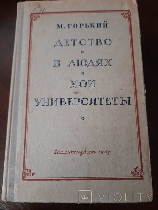 М. Горький. Детство, В людях, Мои Университети
