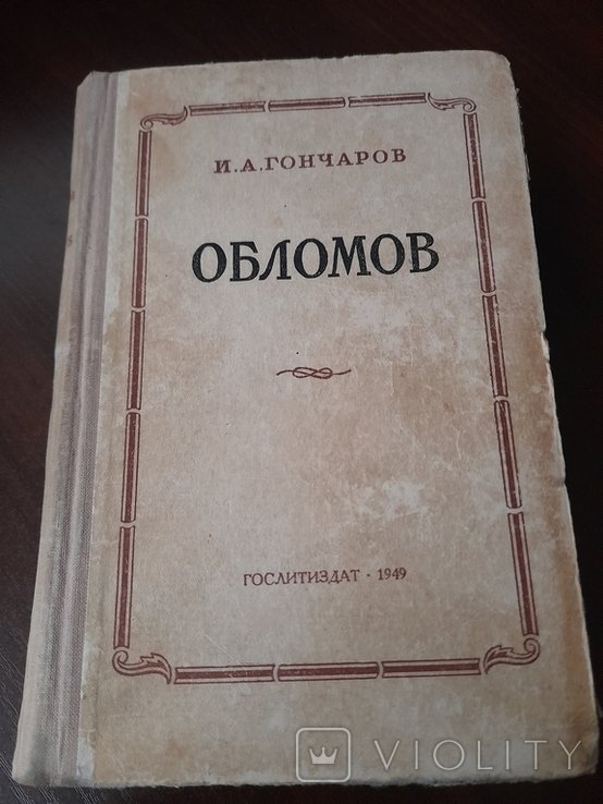 И.А. Гончаров. Обломов