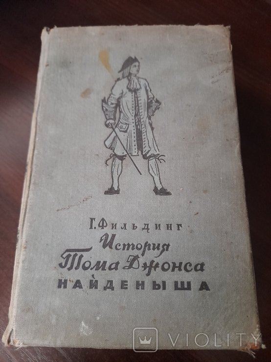 Г. Фильдинг. История Тома Джонса найдениша