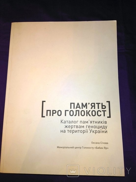 Каталог памятников жертвам геноцида на территории Украины