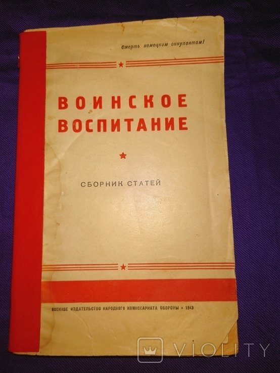 Смерть немецким оккупантам. Воинское воспитание