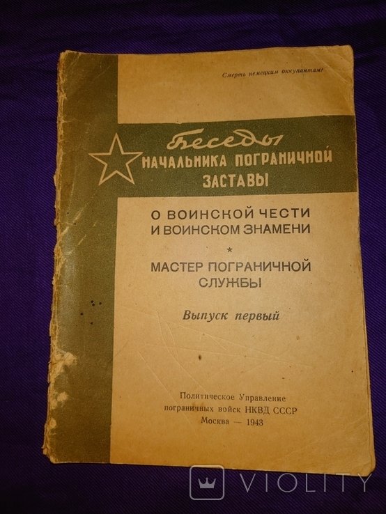 1943 год. Беседы начальника пограничной заставы