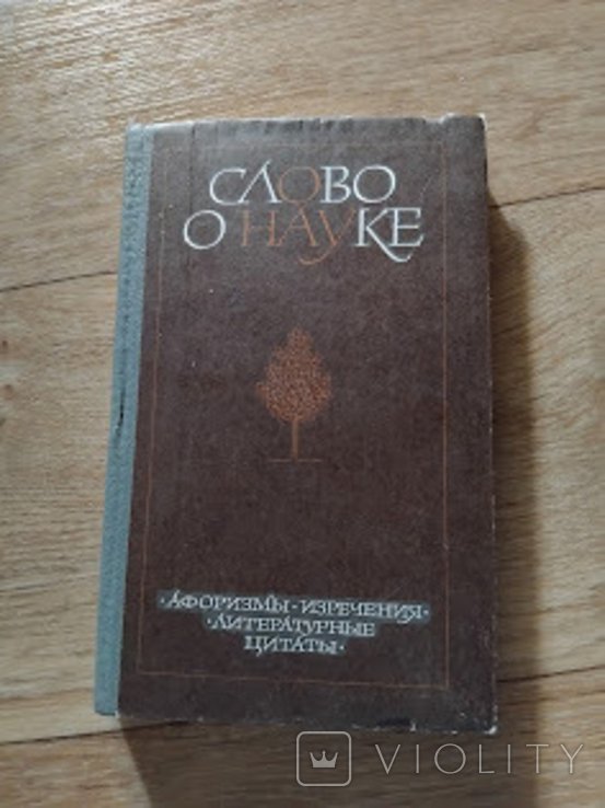 Слово о науке. Афоризмы. Изречения. Литературные цитаты