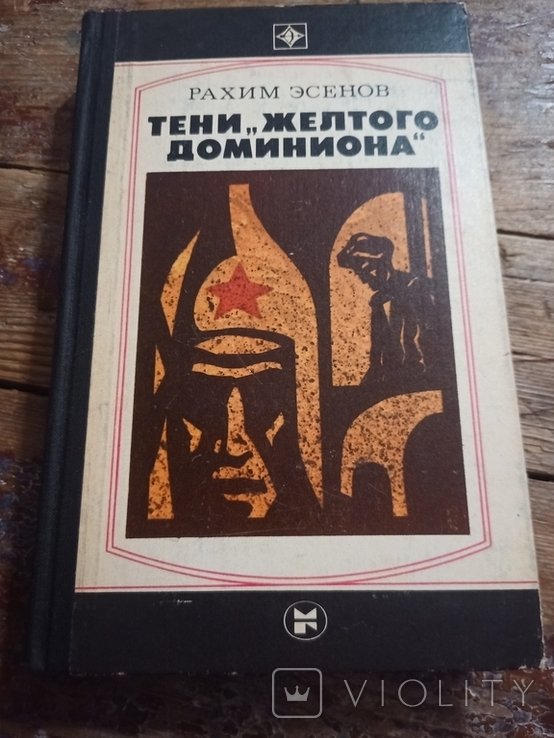 Р. Эсенов. Тени желтого доминиона