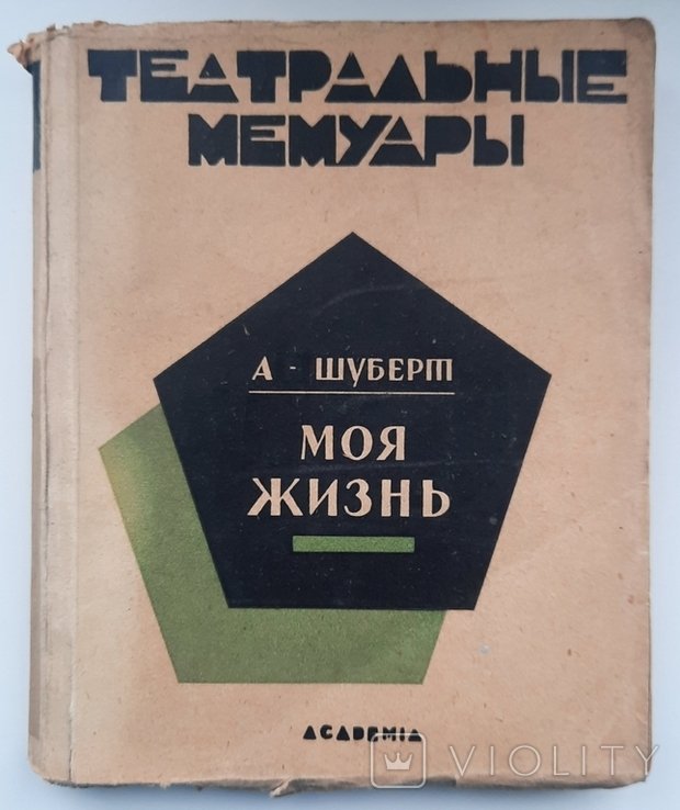 О.И. Шуберт. Моё жизнь. Театральные воспоминания. Выпуск VIII