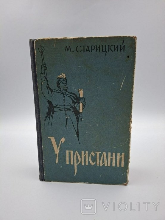 М.П. Старицький. Біля пристані