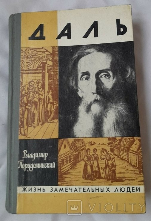Даль. ЖЗЛ