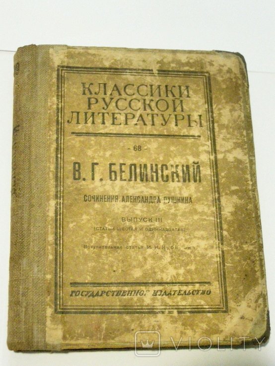 В.Г. Белинский. 1923