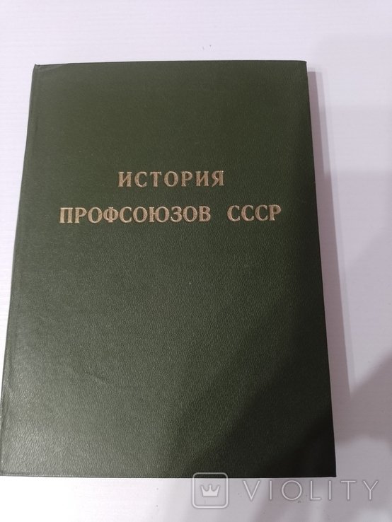 В. Кадейкин. История профсоюзов СССР