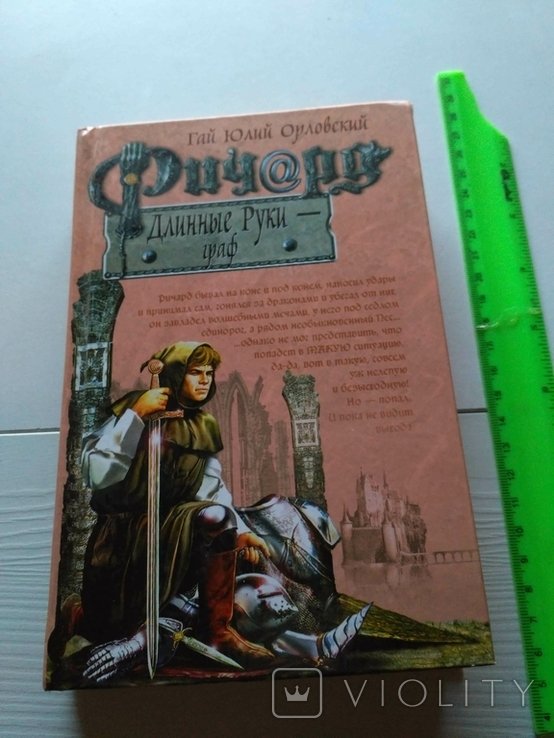 Г.Ю. Орловский. Ричард Длинные Руки