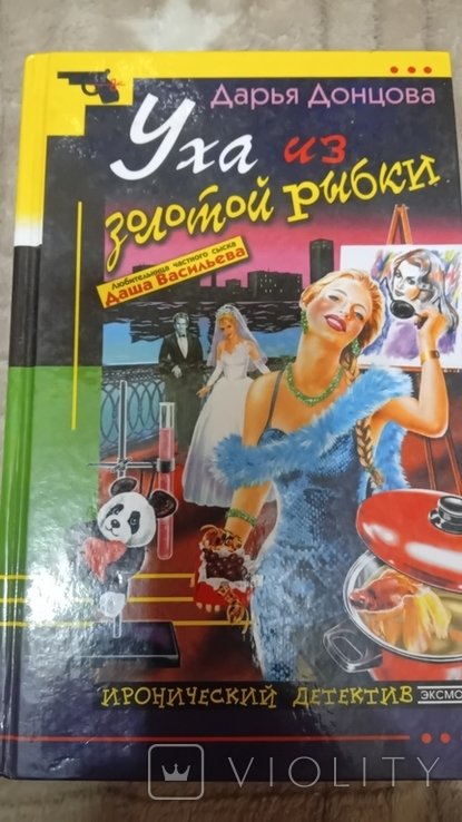 Д.Ю. Донцова. Уха из золотой рыбки