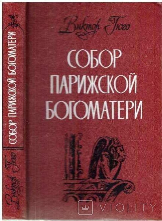 В. Гюго. Собор парижской богоматери